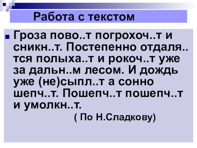 Работа с текстом Гроза пово..т погрохоч..т и сникн..т. Постепенно отдаля..тся полыха..т и