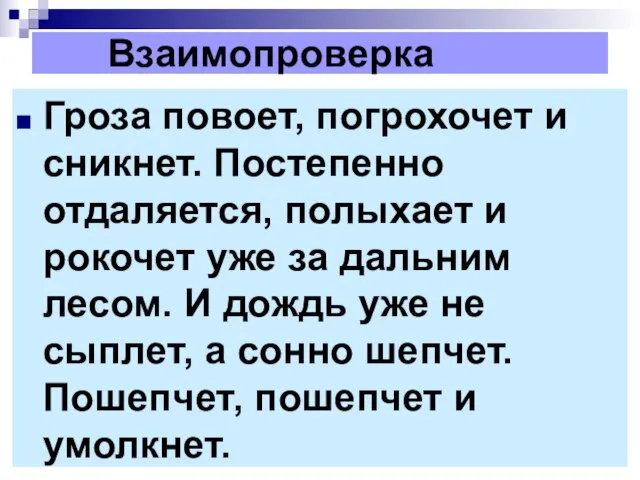 Взаимопроверка Гроза повоет, погрохочет и сникнет. Постепенно отдаляется, полыхает и рокочет уже