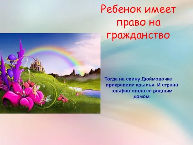 Ребенок имеет право на гражданство Тогда на спину Дюймовочке прикрепили крылья. И