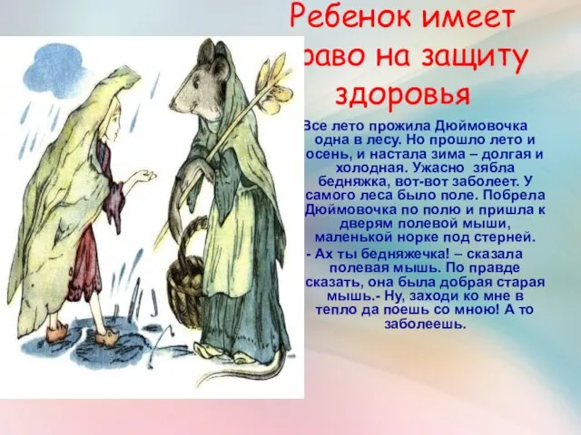 Ребенок имеет право на защиту здоровья Все лето прожила Дюймовочка одна в