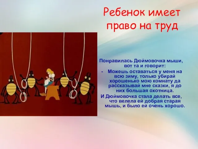 Ребенок имеет право на труд Понравилась Дюймовочка мыши, вот та и говорит: