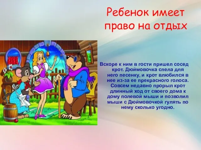 Ребенок имеет право на отдых Вскоре к ним в гости пришел сосед