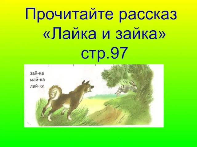 Прочитайте рассказ «Лайка и зайка» стр.97