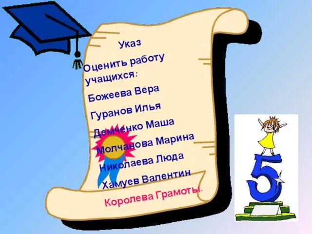 Указ Оценить работу учащихся: Божеева Вера Гуранов Илья Демченко Маша Молчанова Марина