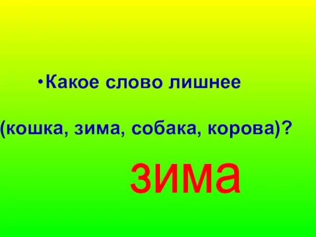 Какое слово лишнее (кошка, зима, собака, корова)? зима