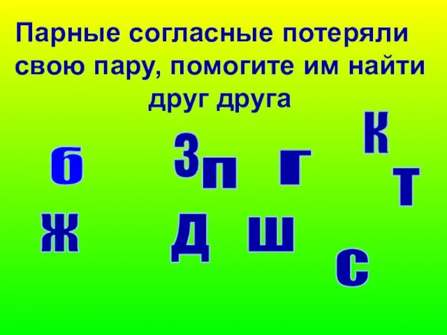 Парные согласные потеряли свою пару, помогите им найти друг друга б ж