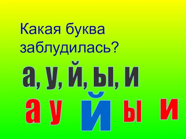 Какая буква заблудилась? а, у, й, ы, и й а у и ы