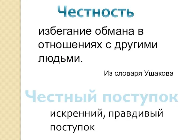 Честный поступок искренний, правдивый поступок избегание обмана в отношениях с другими людьми. Из словаря Ушакова