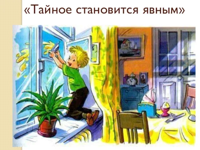 «Тайное становится явным»