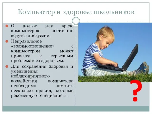 Компьютер и здоровье школьников О пользе или вреде компьютеров постоянно ведутся дискуссии.