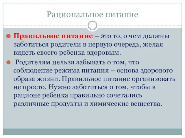 Рациональное питание Правильное питание – это то, о чем должны заботиться родители