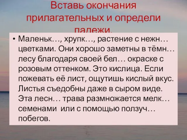 Вставь окончания прилагательных и определи падежи. Маленьк…, хрупк…, растение с нежн… цветками.