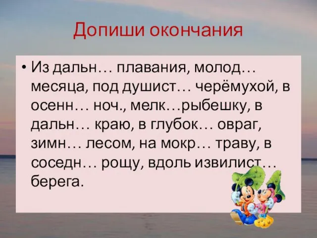 Допиши окончания Из дальн… плавания, молод… месяца, под душист… черёмухой, в осенн…