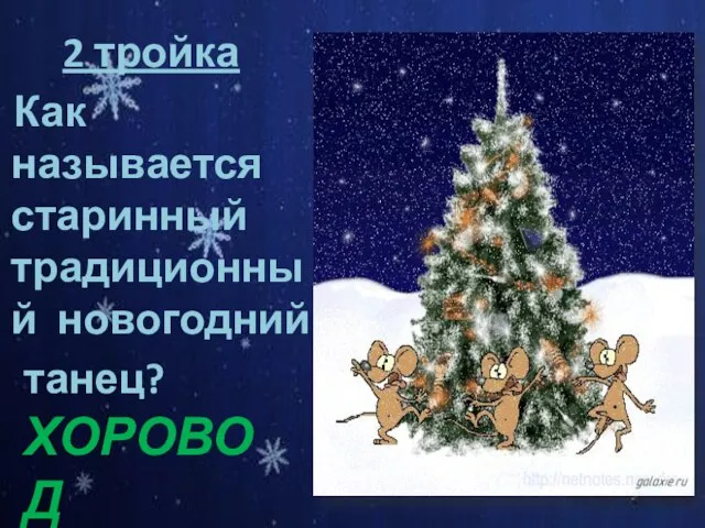 2 тройка Как называется старинный традиционный новогодний танец? ХОРОВОД