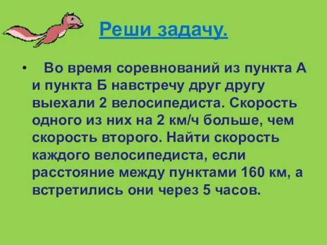 Реши задачу. Во время соревнований из пункта А и пункта Б навстречу