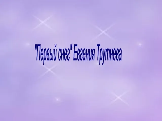 "Первый снег" Евгения Трутнева