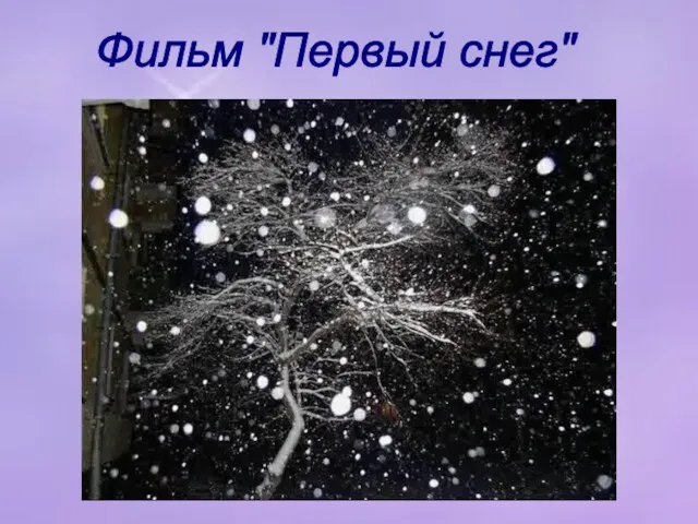 Фильм "Первый снег"