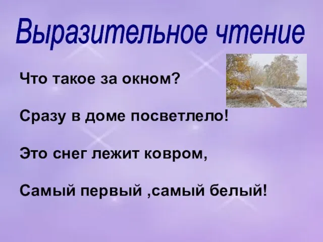 Что такое за окном? Сразу в доме посветлело! Это снег лежит ковром,