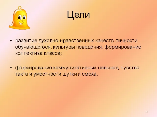 Цели развитие духовно-нравственных качеств личности обучающегося, культуры поведения, формирование коллектива класса; формирование