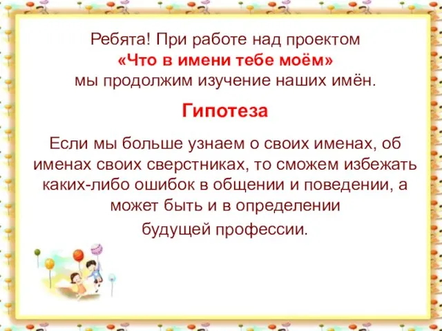 Гипотеза Если мы больше узнаем о своих именах, об именах своих сверстниках,