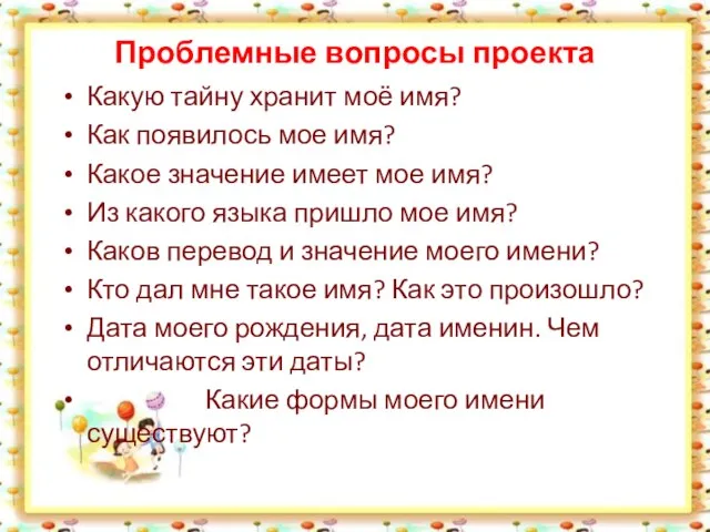 Проблемные вопросы проекта Какую тайну хранит моё имя? Как появилось мое имя?