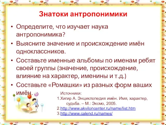 Знатоки антропонимики Определите, что изучает наука антропонимика? Выясните значение и происхождение имён