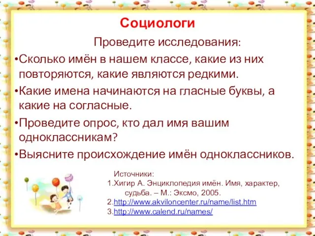 Социологи Проведите исследования: Сколько имён в нашем классе, какие из них повторяются,