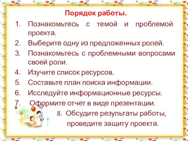 Порядок работы. Познакомьтесь с темой и проблемой проекта. Выберите одну из предложенных