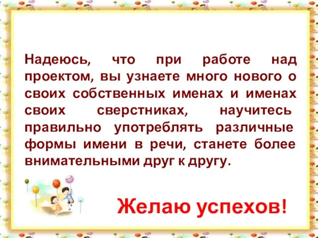 Надеюсь, что при работе над проектом, вы узнаете много нового о своих