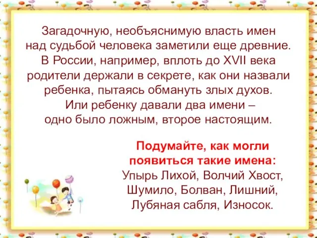 Загадочную, необъяснимую власть имен над судьбой человека заметили еще древние. В России,