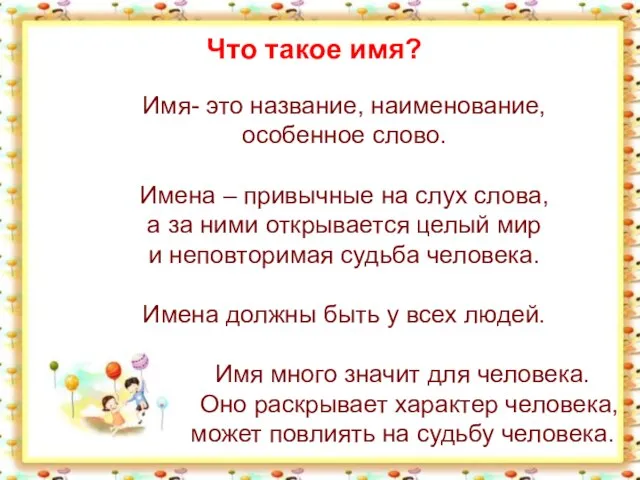 Имя- это название, наименование, особенное слово. Имена – привычные на слух слова,