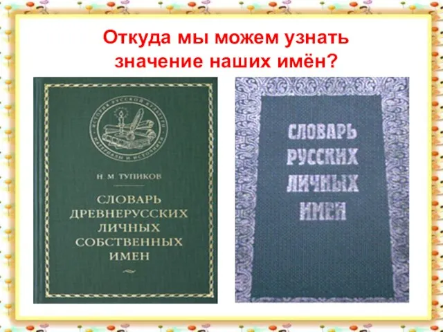 Откуда мы можем узнать значение наших имён?