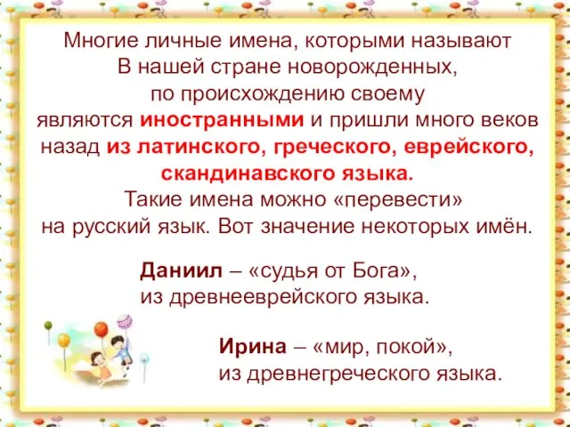 Многие личные имена, которыми называют В нашей стране новорожденных, по происхождению своему