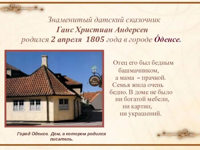 Знаменитый датский сказочник Ганс Христиан Андерсен родился 2 апреля 1805 года в