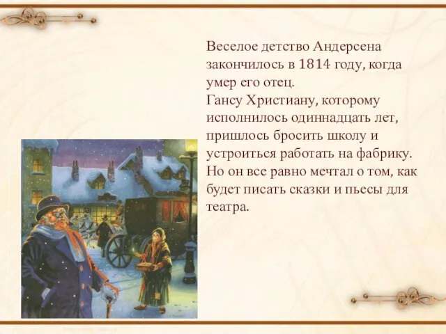 Веселое детство Андерсена закончилось в 1814 году, когда умер его отец. Гансу