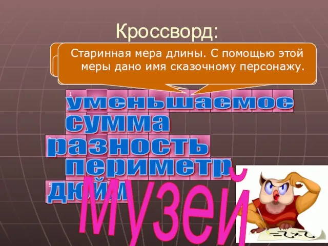 Кроссворд: Название наибольшего числа при вычитании. уменьшаемое Результат действия сложения. сумма Результат