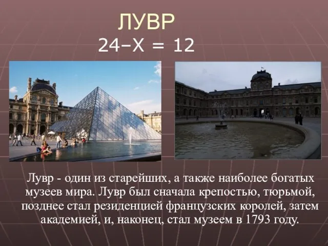 Лувр - один из старейших, а также наиболее богатых музеев мира. Лувр