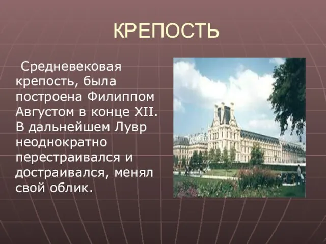 КРЕПОСТЬ Средневековая крепость, была построена Филиппом Августом в конце XII. В дальнейшем