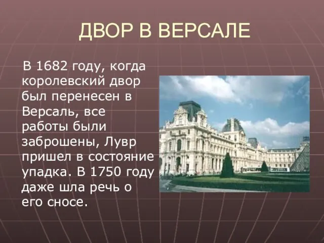 ДВОР В ВЕРСАЛЕ В 1682 году, когда королевский двор был перенесен в