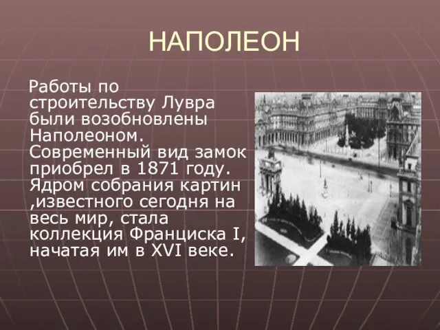 НАПОЛЕОН Работы по строительству Лувра были возобновлены Наполеоном. Современный вид замок приобрел