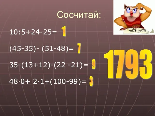 Сосчитай: 1 7 9 3 1793