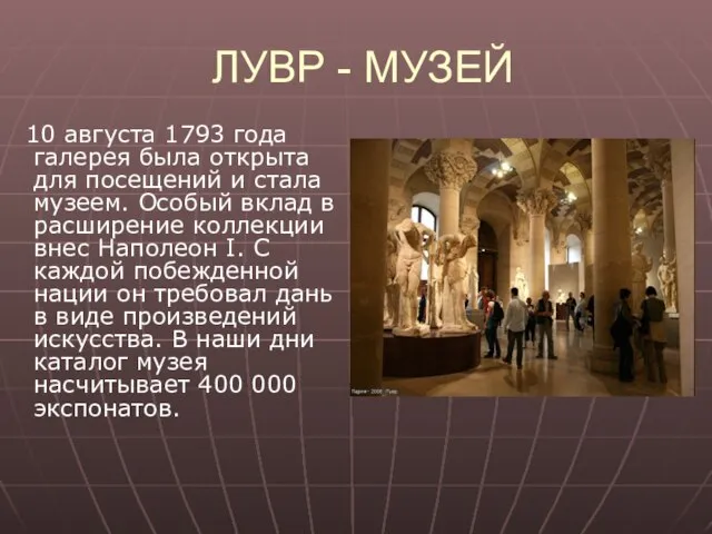 ЛУВР - МУЗЕЙ 10 августа 1793 года галерея была открыта для посещений