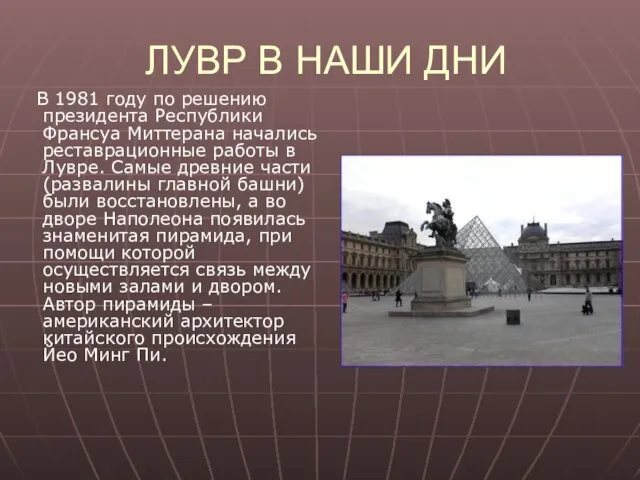 ЛУВР В НАШИ ДНИ В 1981 году по решению президента Республики Франсуа