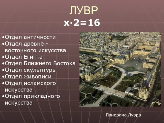 ЛУВР х∙2=16 Отдел античности Отдел древне - восточного искусства Отдел Египта Отдел