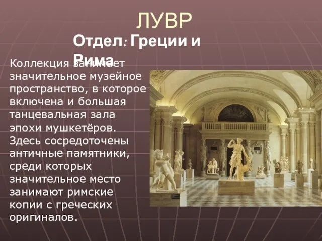 ЛУВР Отдел: Греции и Рима Коллекция занимает значительное музейное пространство, в которое