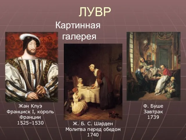 ЛУВР Картинная галерея Ф. Буше Завтрак 1739 Жан Клуэ Франциск I, король