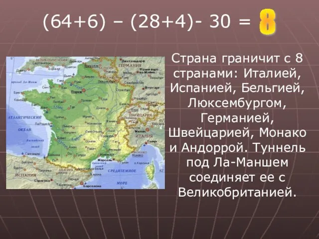 Страна граничит с 8 странами: Италией, Испанией, Бельгией, Люксембургом, Германией, Швейцарией, Монако