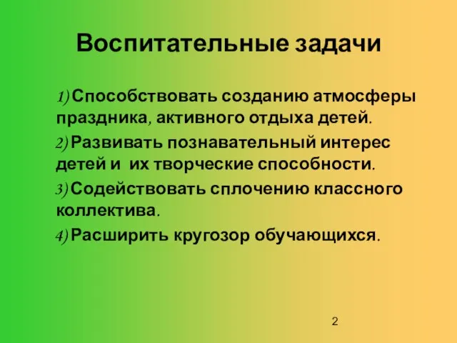 Воспитательные задачи 1) Способствовать созданию атмосферы праздника, активного отдыха детей. 2) Развивать