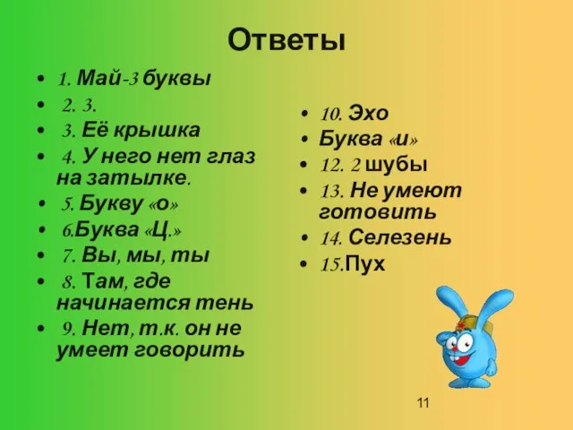 Ответы 1. Май-3 буквы 2. 3. 3. Её крышка 4. У него