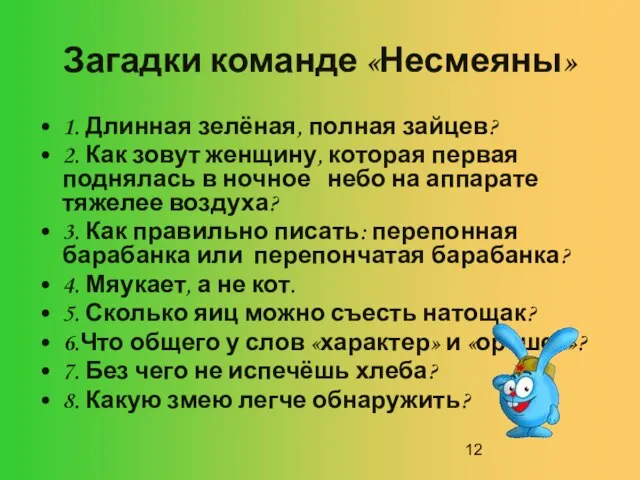 Загадки команде «Несмеяны» 1. Длинная зелёная, полная зайцев? 2. Как зовут женщину,